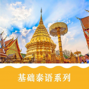 基础泰语系列