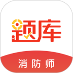 注册消防工程师