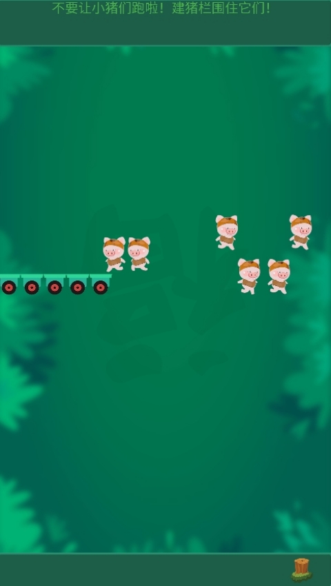捉小猪