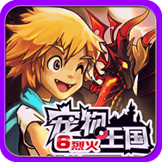 宠物王国6烈火自带按键版