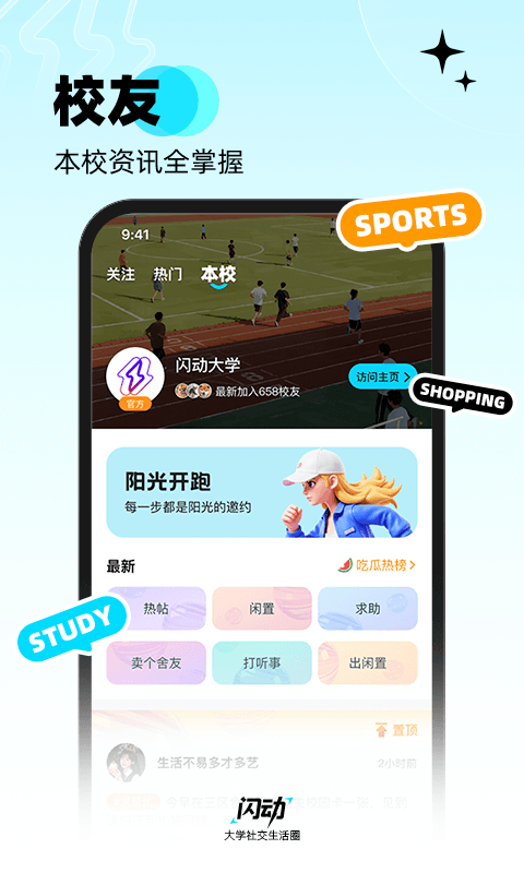闪动校园