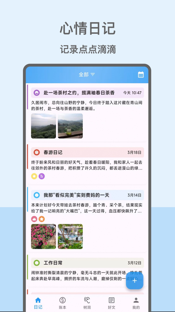心情日记本