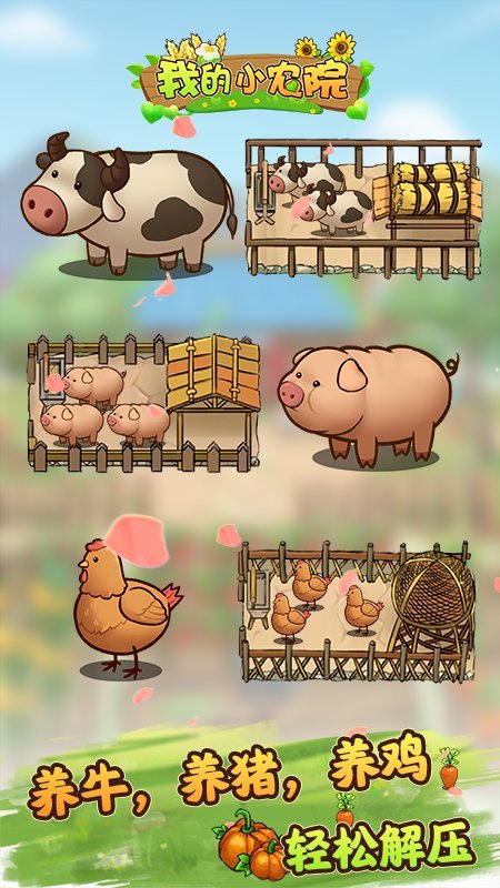 我的小农院红包版
