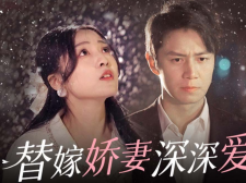 免费看替嫁娇妻深深爱短剧的