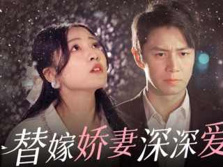 免费看替嫁娇妻深深爱短剧的