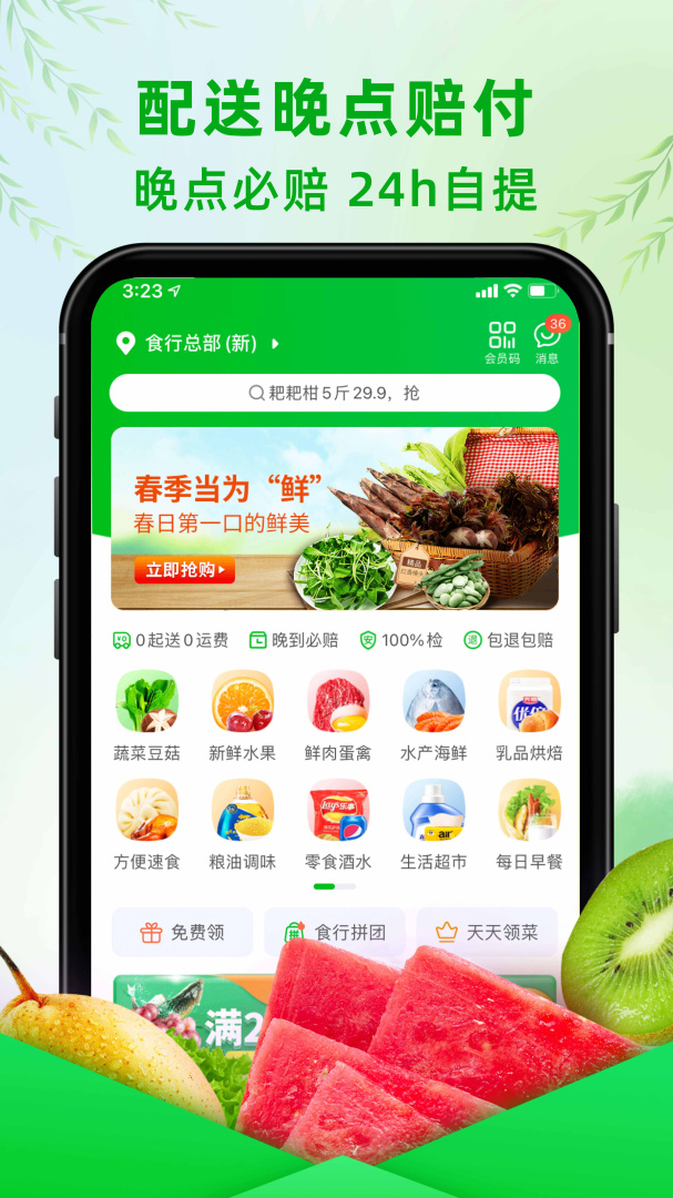 食行生鲜买菜