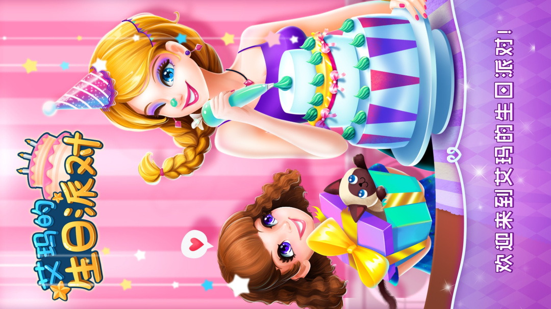 艾玛的生日派对(公主换装)