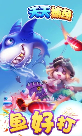 天天捕鱼赢话费版