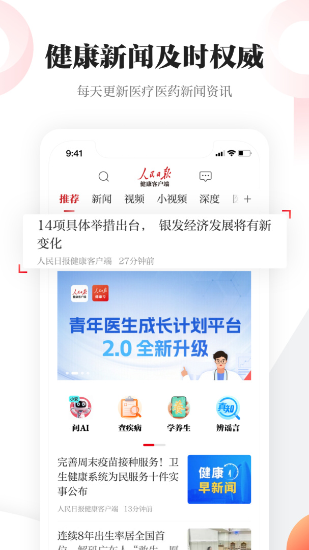 人民日报健康