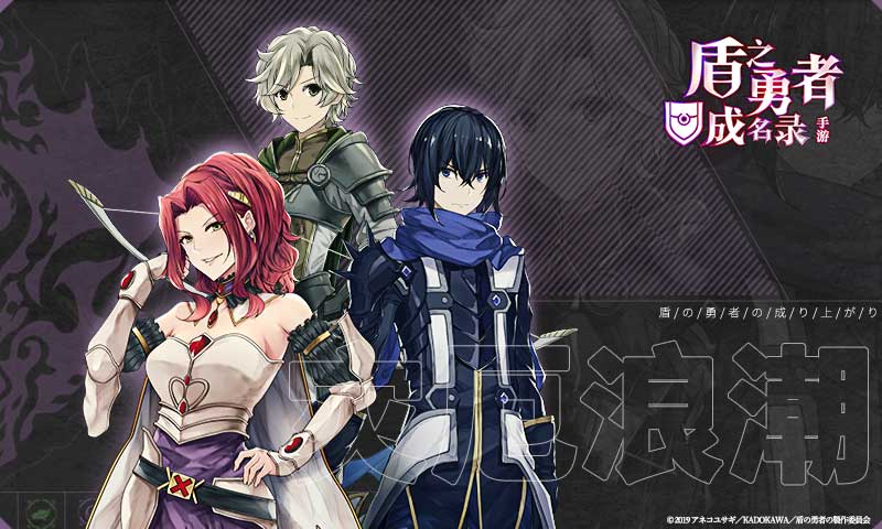 盾之勇者成名录中文版