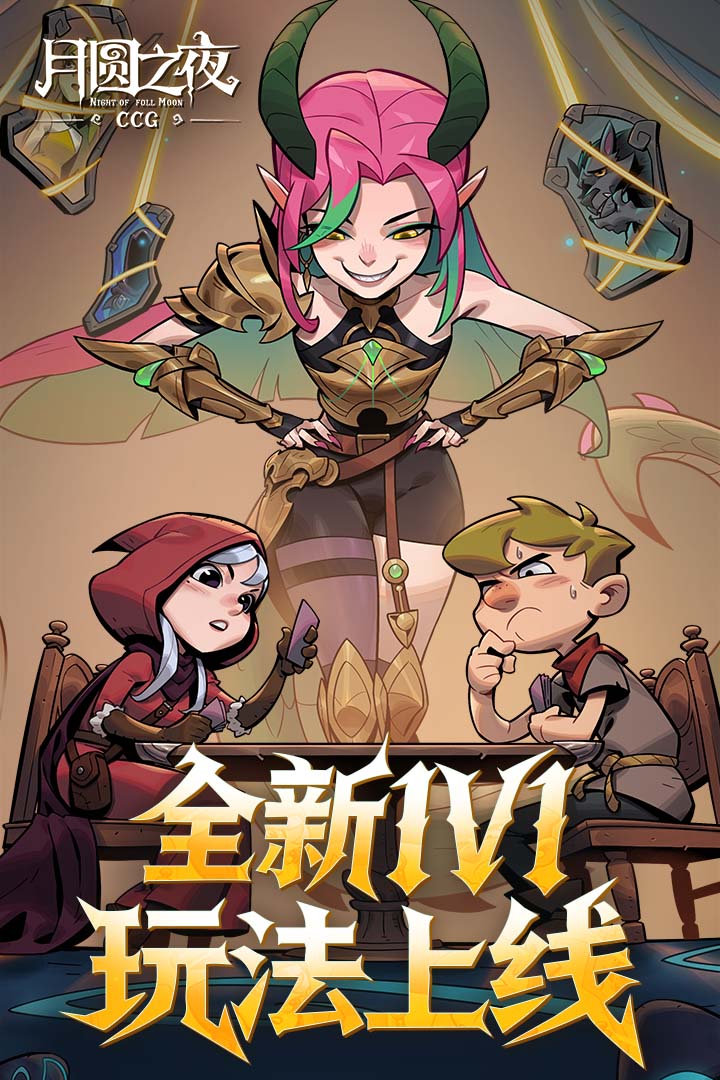 月圆之夜无敌版