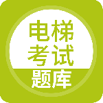 电梯考试