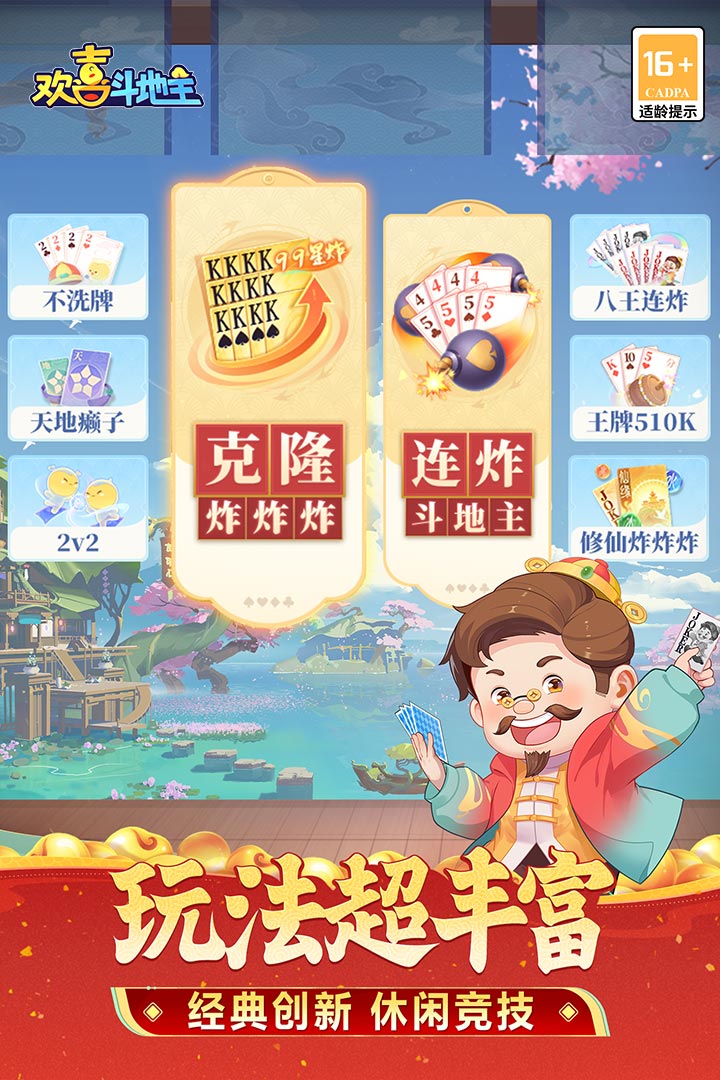 欢喜斗地主官方版