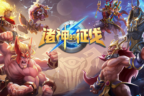 诸神的征伐九游版