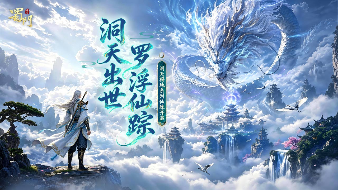 蜀门手游bilibili版本