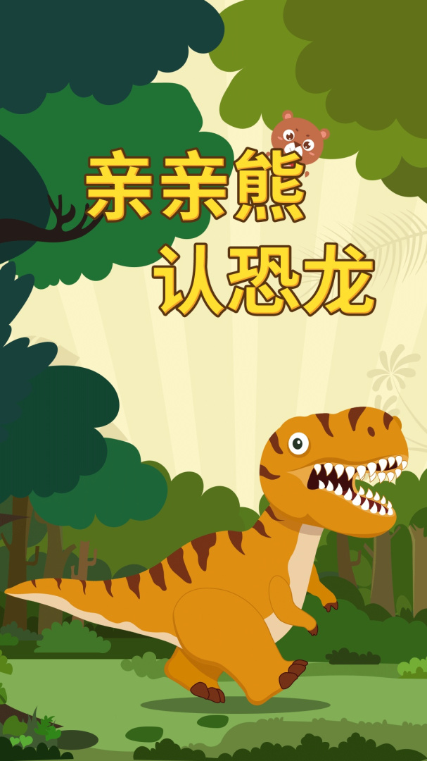 亲亲熊认恐龙