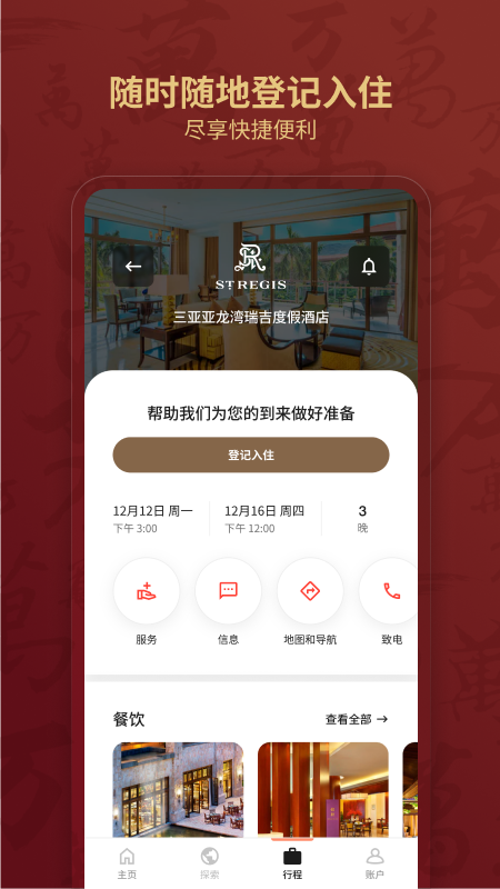 万豪旅享家app