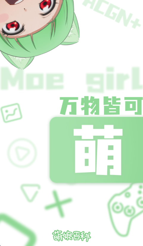 萌娘百科