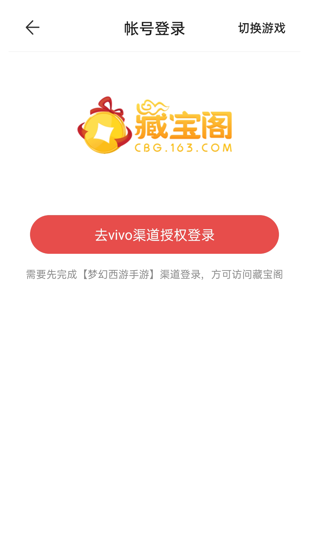 网易藏宝阁渠道版vivo版