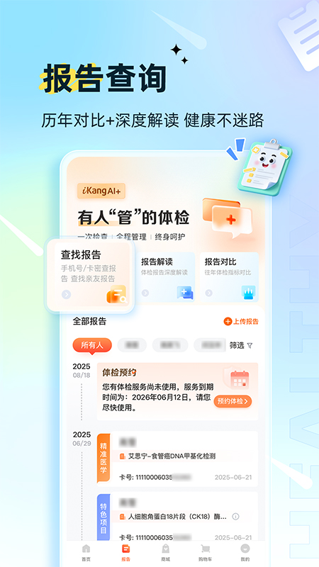 爱康体检宝