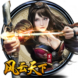 风云天下重燃（无限刷直充）