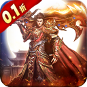 降魔传奇（0.1折）