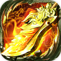 炼狱战神(0.1折奇迹再现）