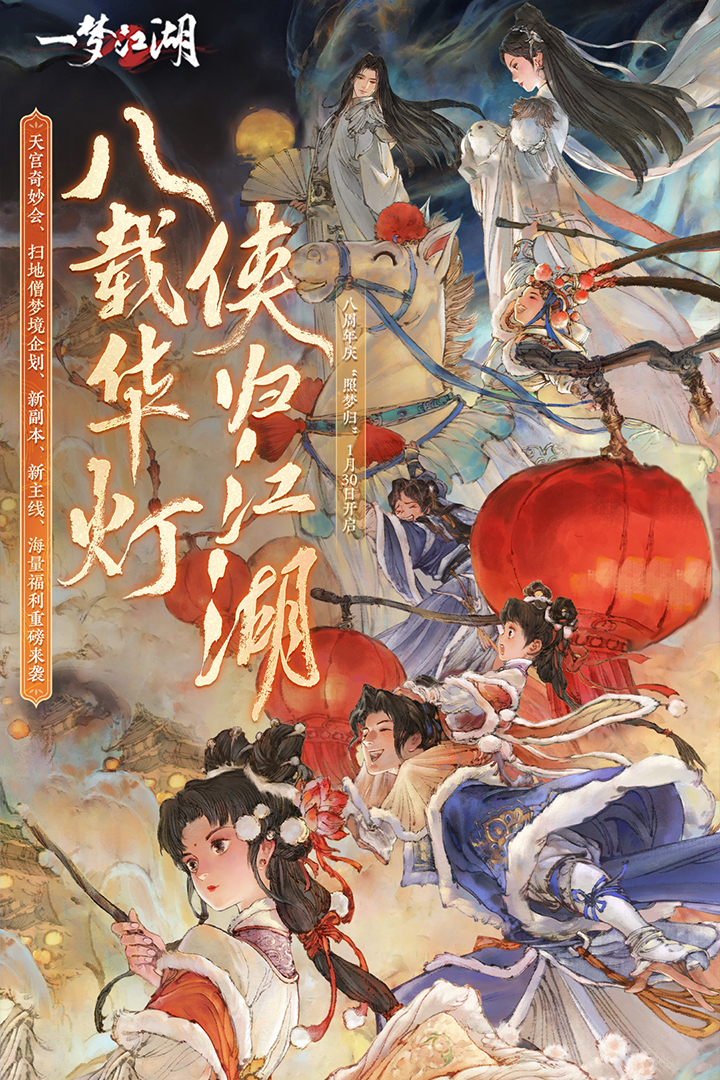 一梦江湖2021