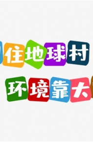 世界环境日好看的文字图片