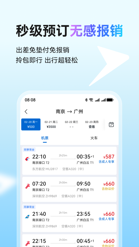 慧通差旅