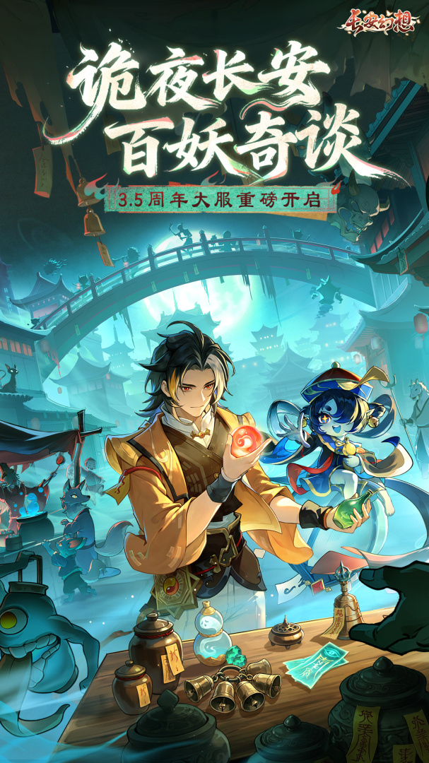 长安幻想最新版