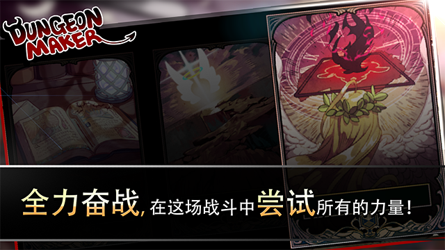 地牢制造者（附拷问攻略表）