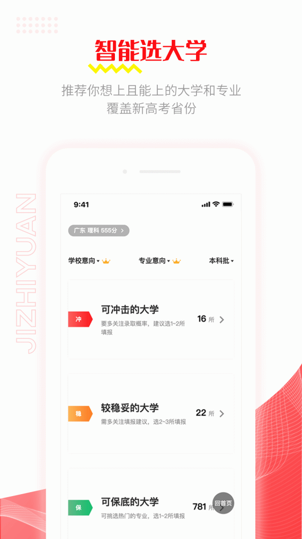 极志愿高考填报志愿推荐系统