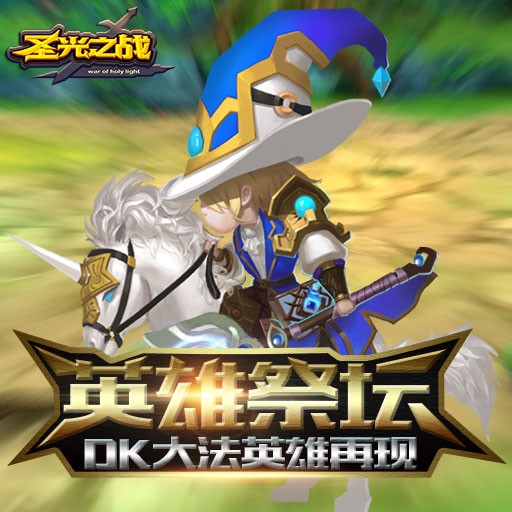 圣光之战-送直充无限资源