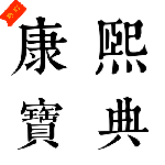 今日康熙字典