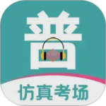 普通话等级考试