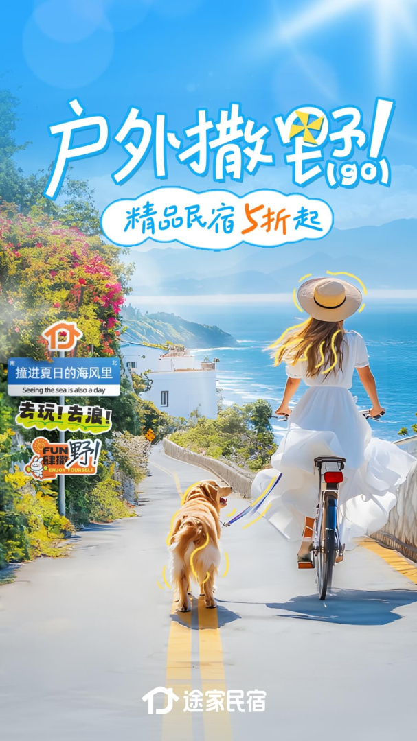 途家民宿