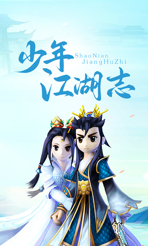 少年江湖志九游版