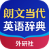 朗文当代高级英语词典