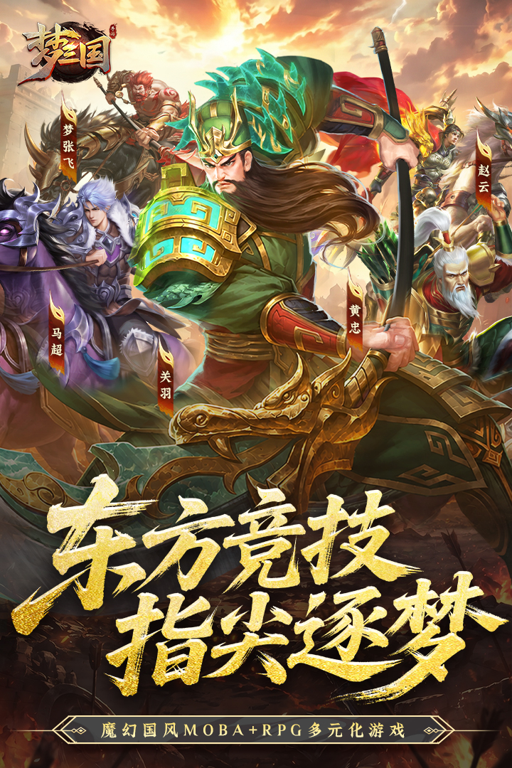 梦三国九游版