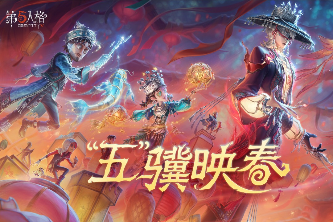 第五人格(1v4对抗)