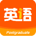 考研英语