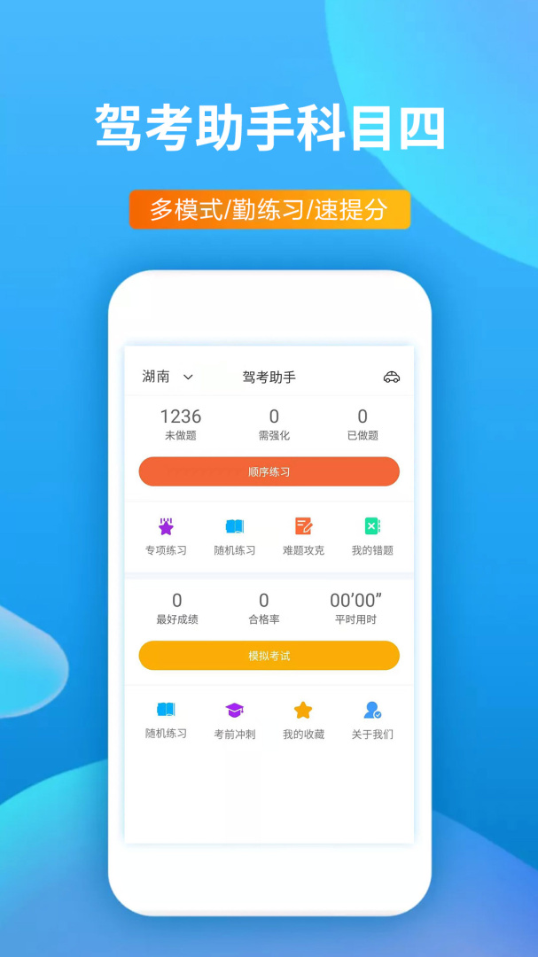 驾考助手科目四