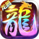 龙腾传世(还原战法道三职业)