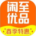 闲至优品