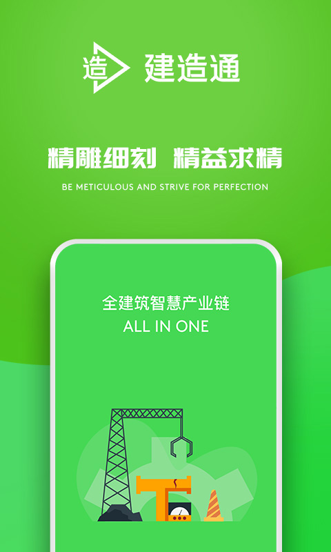 建造通