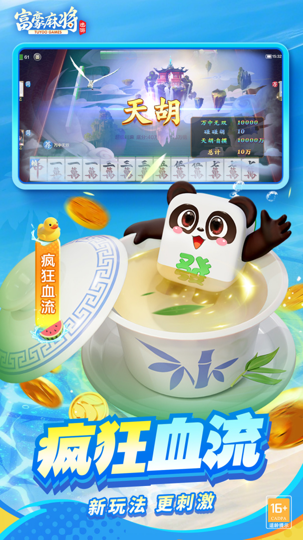 富豪麻将