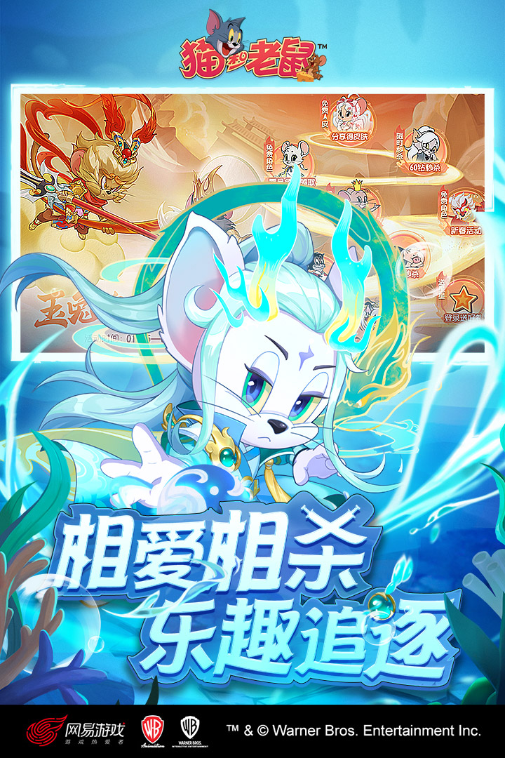 猫和老鼠：欢乐互动九游版