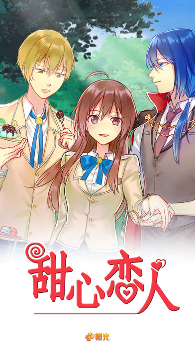 甜心恋人免内购版