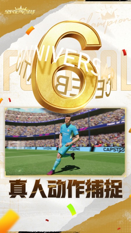 全民冠军足球体力版